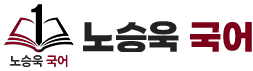 노승욱 국어